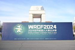 2024世界机器人大赛郑州总决赛：一场科技与文化的盛会